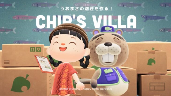 【あつ森】うおまさの別荘作り！魚と暮らせる別荘を作ってあげよう🎣【ハッピーホームパラダイス】