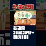 女児服【あつ森】