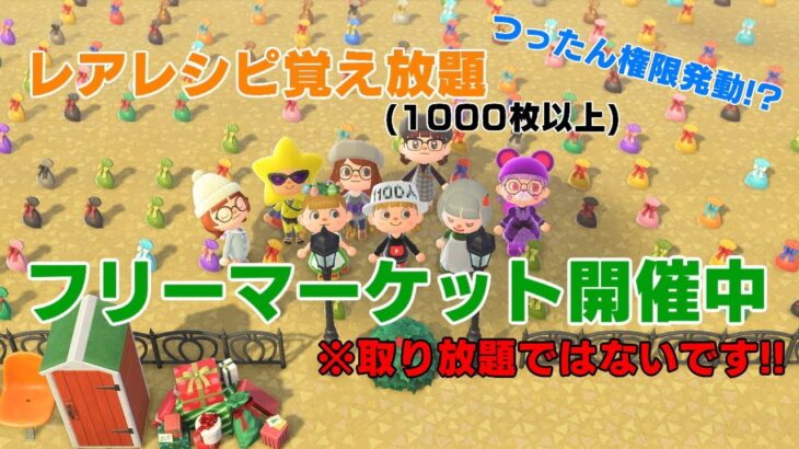 「視聴者参加型」♯あつ森　楽しく雑談もしたい　フリーマーケット　レシピ