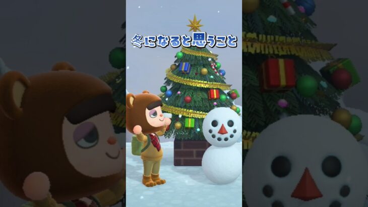 【あつ森】毎年、冬になると思うこと☃️私だけではないはずだ!!!　#あつ森