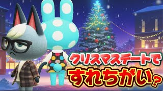 【あつ森アニメ】クリスマスデートですれちがい？ジャックとフランソワ/ストロベリーホームパパ（あつまれどうぶつの森）