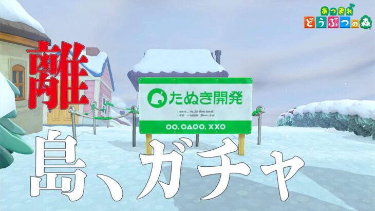 【あつ森】ついに離島ガチャ！狙うはイケメン！【島クリ】