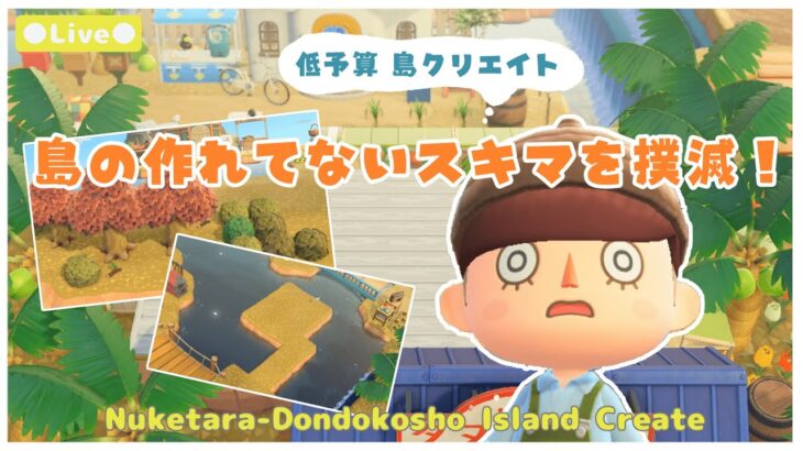 【あつ森 | ライブ】島の作れてない隙間３箇所をねりねり作っていく‼️🏝️【低予算島クリエイト | ぬけたらどんどこしょ島】＃６４