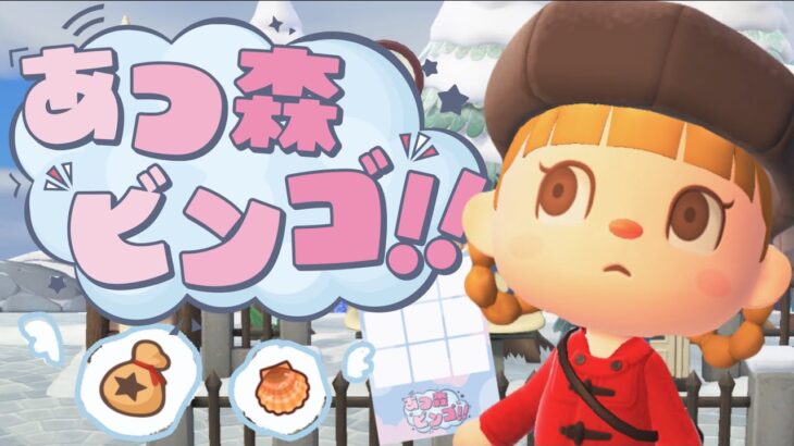 あつ森でビンゴゲームをやってみたら〇〇に大苦戦したｗ【あつまれどうぶつの森】