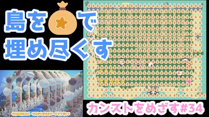 【あつ森】≪かんすとをめざす３４≫　アプデが来るから終わらせるぞ！！！
