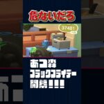 危ないだろ！！【あつ森】