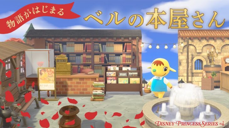 【あつ森】ベルが通う本屋のある町を島クリエイト📖🌹｜ディズニープリンセス編 ＃４｜マイデザインなし