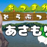 【あつまれ どうぶつの森】カブ売ってる日の朝【あつ森】
