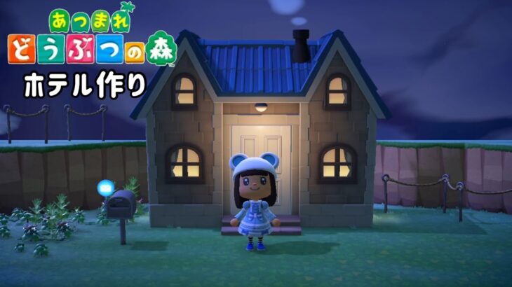 あつ森　部屋クリ ホテル作り[後半]
