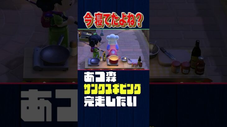 今寝てたよね？【あつ森】