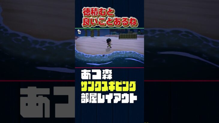 徳を積むべき！【あつ森】