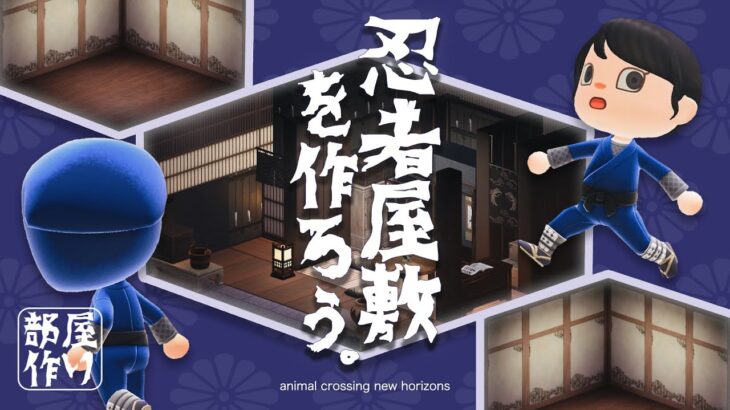 【あつ森】和風島｜サブ住民宅『忍者屋敷』を作ろう！🥷【レイアウト】