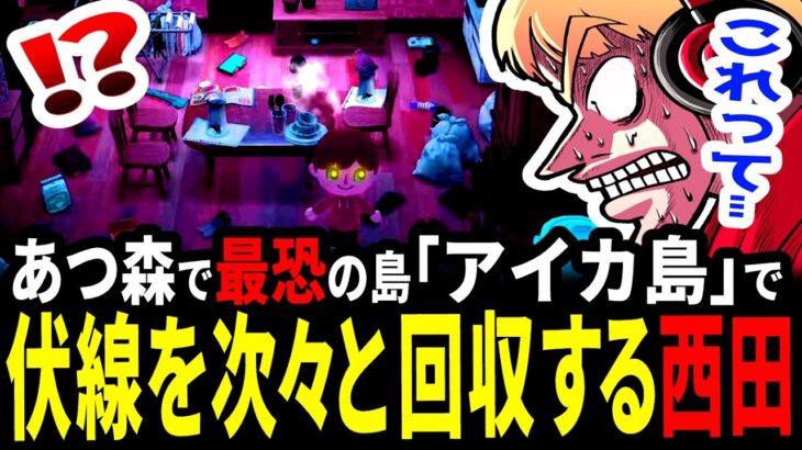 あつ森で一番怖い島「アイカ島」で視聴者のヤバすぎる考察に驚愕する西田