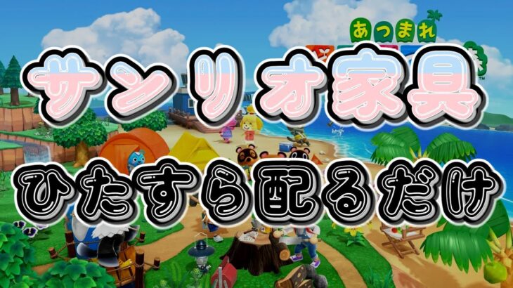【あつ森】来年のアプデに合わせてサンリオ家具配っていくわよ！！！【視聴者参加型/初見歓迎】