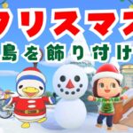 【あつ森】クリスマスに向けて島を飾り付けしよう！