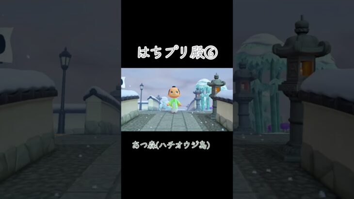 あつ森(ハチオウジ島)はちプリ殿⑥