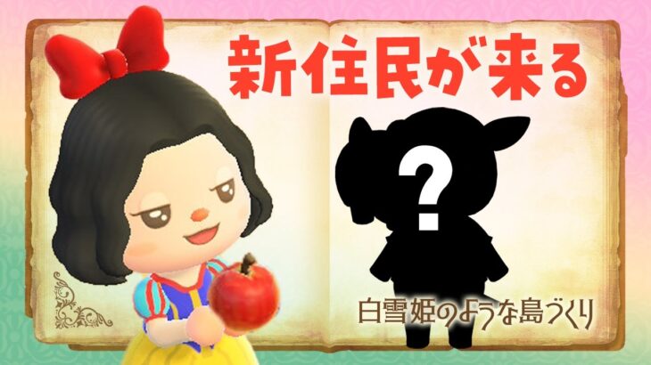 【あつ森】白雪姫の島に新住民がやってくるライブ！ #あつまれどうぶつの森