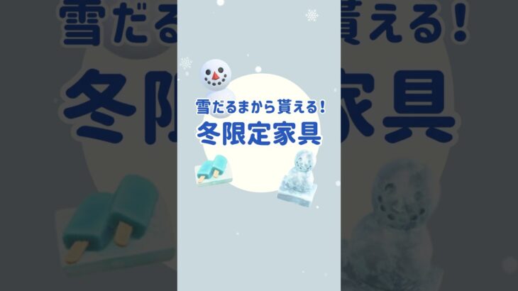【あつ森】限定！雪だるまから貰える家具レシピ⛄️