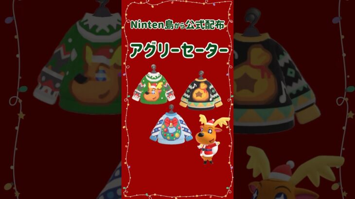 【あつ森】任天堂公式からプレゼント!?可愛すぎるアグリーセーター
