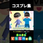【あつ森】過去にやったコスプレ集