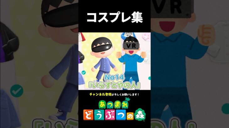 【あつ森】過去にやったコスプレ集