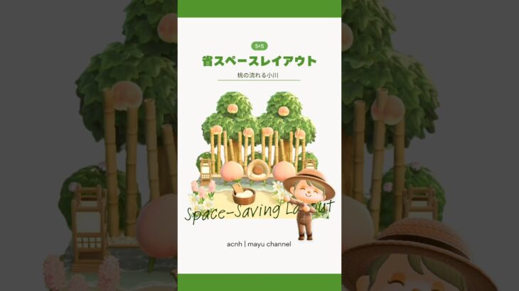 【あつ森】省スペースで作る、桃の流れる小川🍑【島クリエイト】