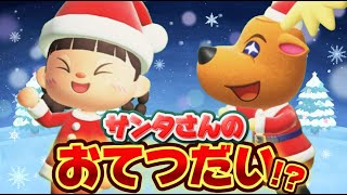 【あつ森アニメ】サンタさんのおてつだい！クリスマススペシャル/ストロベリーホームパパ（あつまれどうぶつの森）