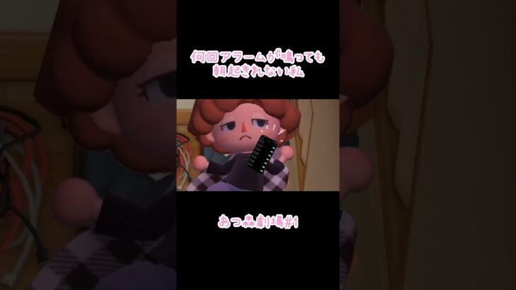 【あつ森劇場】何回アラームが鳴っても、朝起きれない私