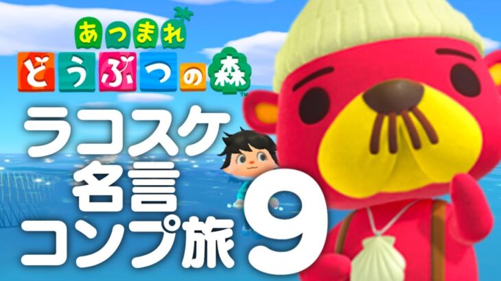 【生放送】あつまれどうぶつの森「ラコスケ名言コンプリート」実況プレイ９コスケ