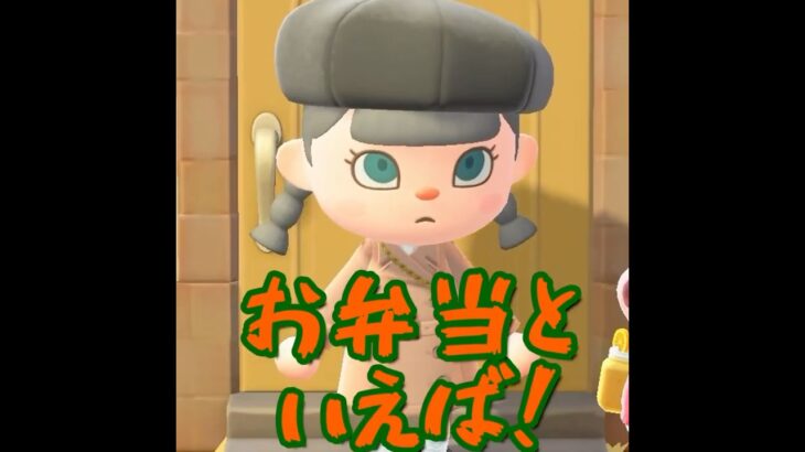 【あつ森】お弁当の具材といえば・・？！ #あつ森 #あつまれどうぶつの森 #ゲーム実況