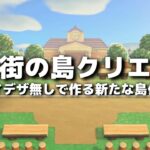 【あつ森】住宅街完成に向けて家具を設置などしたり 住宅街編④