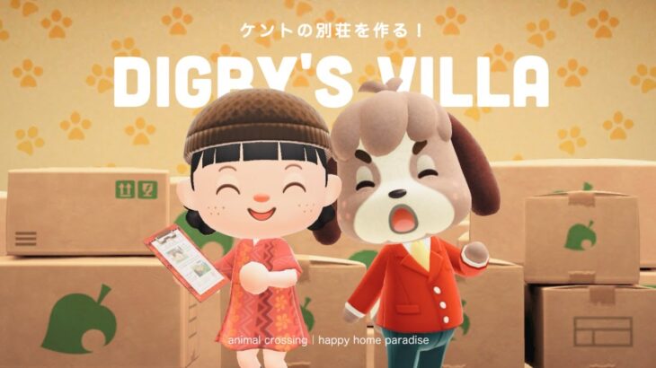 【あつ森】ケントの別荘作り！男の子の一人暮らしをイメージして作ろう🏠【ハッピーホームパラダイス】