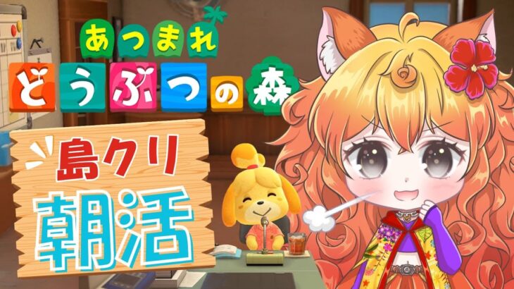 【#あつ森】島クリエイト朝活しながらおしゃべりしよう！