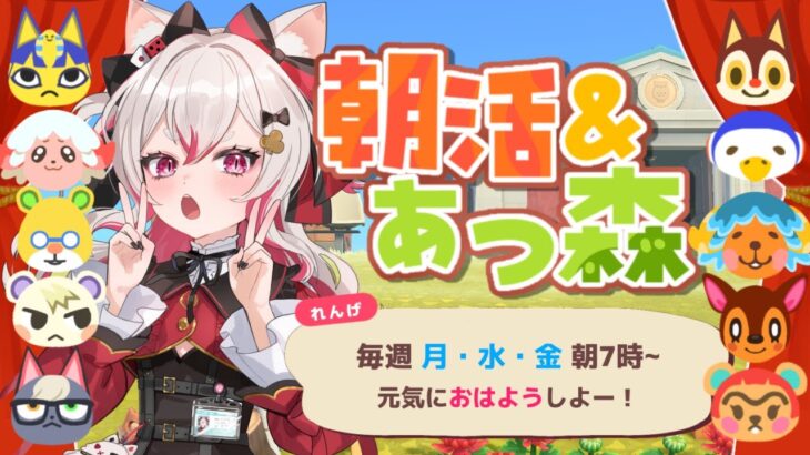 【あつ森×朝活】朝から元気に行くぞ！#数寄屋橋れんげ / ビバプロ