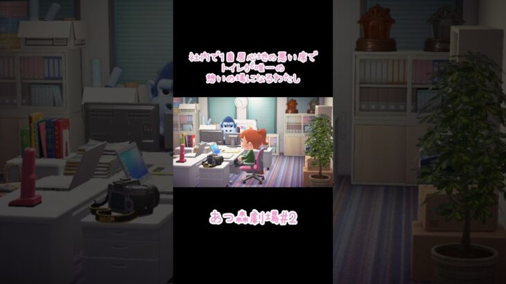 【あつ森劇場】社内で１番居心地の悪い席で、トイレが唯一の憩いの場になるわたし