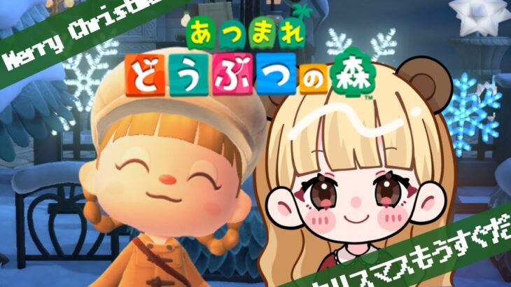 もう～い～くつ寝ると～クリスマス～🎄【あつまれどうぶつの森】【生配信】