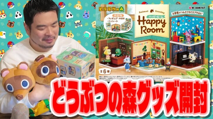 どうぶつの森 ハッピールームを開封　#あつ森
