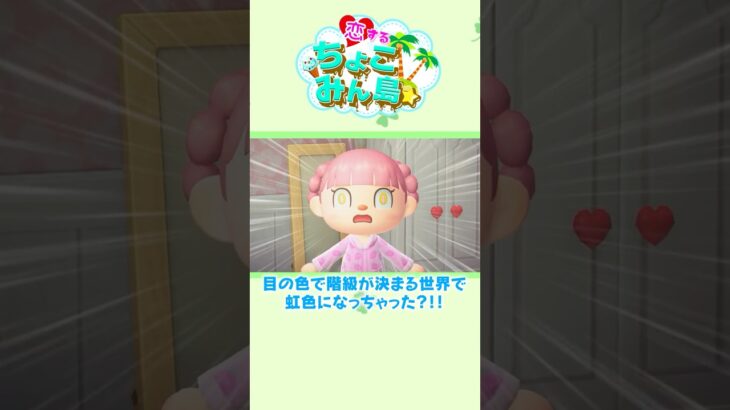 【あつ森で】目の色で階級が決まる世界⁉️#あつ森 #あつ森アニメ