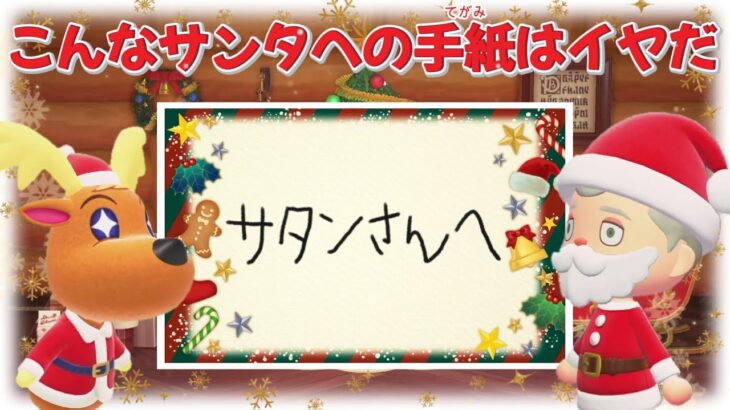 【あつ森アニメ】こんなサンタさんへの手紙はイヤだ！【あつまれどうぶつの森】