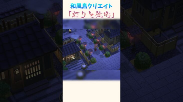 【和風島クリ】住宅と提灯の道 【あつ森】
