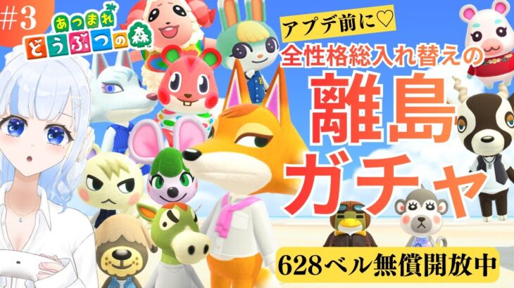 アプデ前に！あつ森離島ガチャ＆カブ活６３１ベル💰【視聴者参加型】