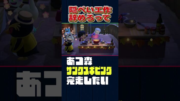 隠ぺい辞めろってぇ！！【あつ森】