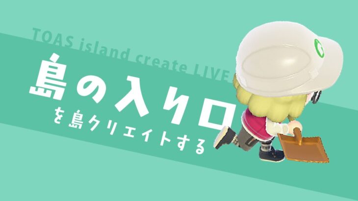 ［あつ森］飛行場前から案内所までを島クリエイト✈️🌳前編｜コッペのトース島暮らし｜作業配信