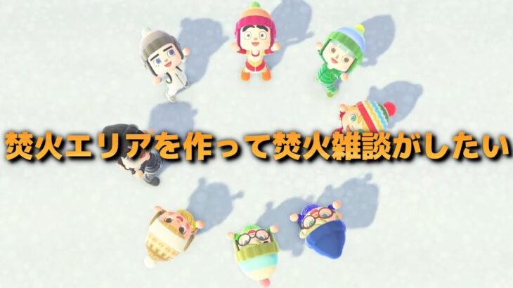 【あつ森】焚火のパチパチする音聞きながらのんびり出きる場所急に作りたい