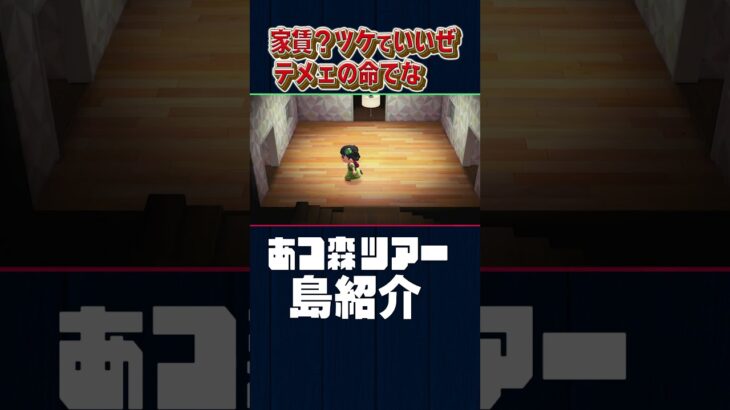 テメェの家賃の”ツケの領収書”だぜ【あつ森】