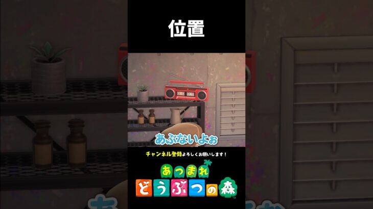 【あつ森】ラジカセの位置が気になる人