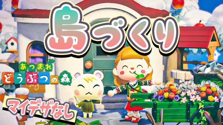 【あつ森】アプデまでに完成する！まったり島クリエイト┊スキマ島クリ編