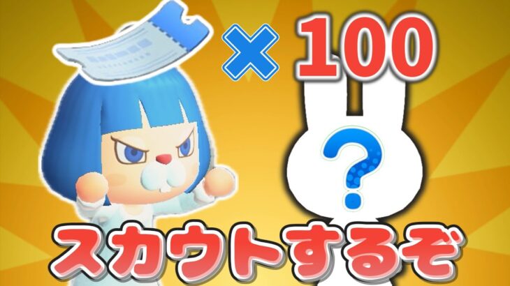 目指せウサギ島！マイル旅行券でウサギ住民は何人スカウトできる？【あつ森離島ガチャ】