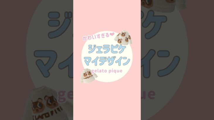 【あつ森】可愛すぎる❤︎ジェラピケのマイデザイン🧸