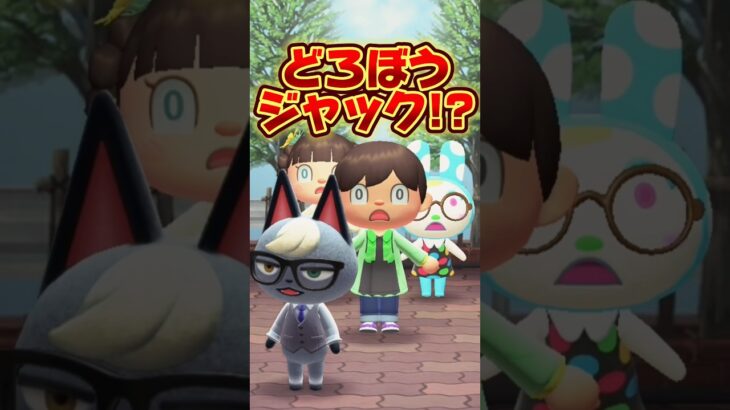 どろぼうになったジャック！？/あつ森アニメ#あつまれどうぶつの森